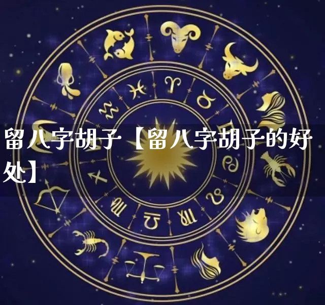 留八字胡子【留八字胡子的好处】_https://www.nbtfsb.com_八字算命_第1张
