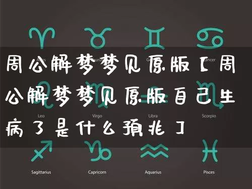 周公解梦梦见原版【周公解梦梦见原版自己生病了是什么预兆】_https://www.nbtfsb.com_道源国学_第1张