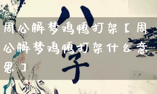 周公解梦鸡鸭打架【周公解梦鸡鸭打架什么意思】_https://www.nbtfsb.com_周公解梦_第1张