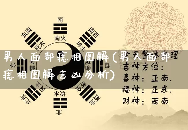 男人面部痣相图解(男人面部痣相图解吉凶分析)_https://www.nbtfsb.com_道源国学_第1张