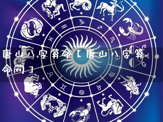 唐山八字算命【唐山八字算命网】_https://www.nbtfsb.com_八字算命_第1张