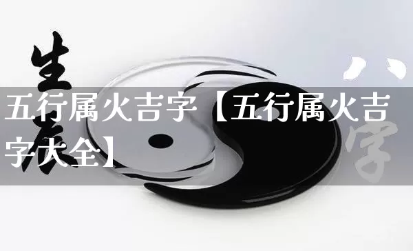 五行属火吉字【五行属火吉字大全】_https://www.nbtfsb.com_易经起名_第1张