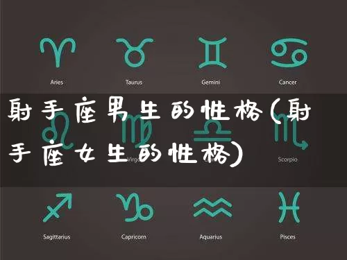 射手座男生的性格(射手座女生的性格)_https://www.nbtfsb.com_国学动态_第1张