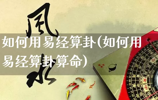 如何用易经算卦(如何用易经算卦算命)_https://www.nbtfsb.com_道源国学_第1张