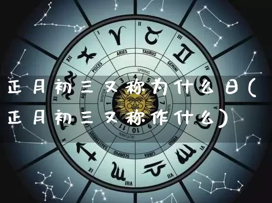 正月初三又称为什么日(正月初三又称作什么)_周公解梦_第1张_易东行 正月初三又称为什么日(正月初三又称作什么)_https://www.nbtfsb.com_周公解梦_第1张