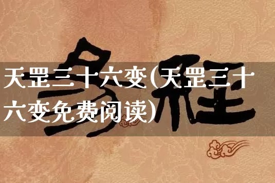 天罡三十六变(天罡三十六变免费阅读)_生肖星座_第1张_易东行 天罡三十六变(天罡三十六变免费阅读)_https://www.nbtfsb.com_生肖星座_第1张