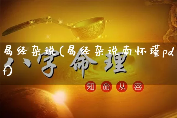 易经杂说(易经杂说南怀瑾pdf)_https://www.nbtfsb.com_国学动态_第1张