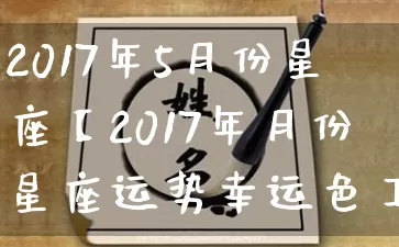 2017年5月份星座【2017年月份星座运势幸运色】_https://www.nbtfsb.com_八字算命_第1张
