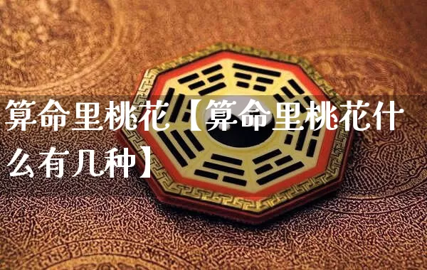 算命里桃花【算命里桃花什么有几种】_https://www.nbtfsb.com_易经起名_第1张