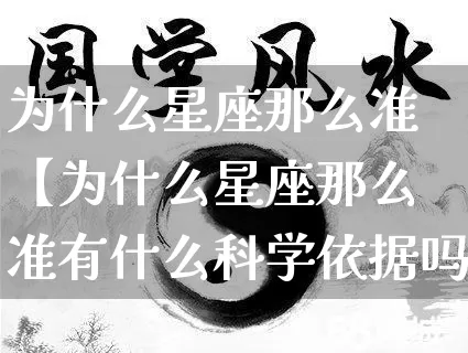 为什么星座那么准【为什么星座那么准有什么科学依据吗】_https://www.nbtfsb.com_周公解梦_第1张