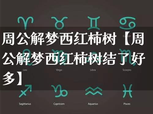 周公解梦西红柿树【周公解梦西红柿树结了好多】_https://www.nbtfsb.com_八字算命_第1张