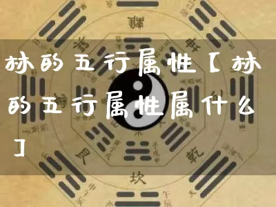 林的五行属性【林的五行属性属什么】_https://www.nbtfsb.com_八字算命_第1张