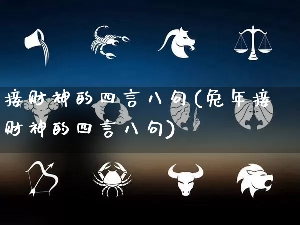 接财神的四言八句(兔年接财神的四言八句)_五行风水_第1张_易东行 接财神的四言八句(兔年接财神的四言八句)_https://www.nbtfsb.com_五行风水_第1张