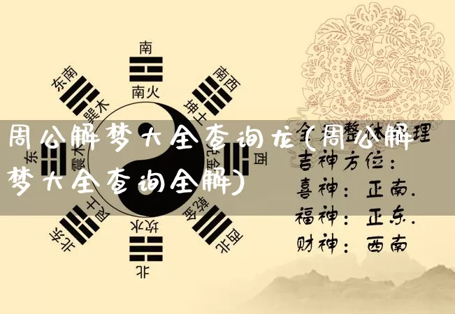 周公解梦大全查询龙(周公解梦大全查询全解)_https://www.nbtfsb.com_生肖星座_第1张