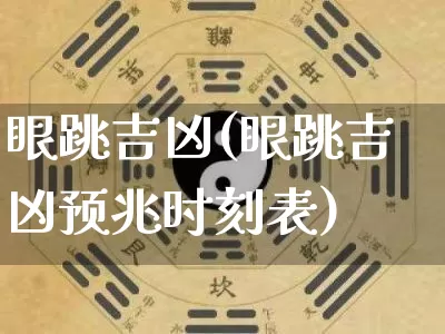 眼跳吉凶(眼跳吉凶预兆时刻表)_https://www.nbtfsb.com_道源国学_第1张