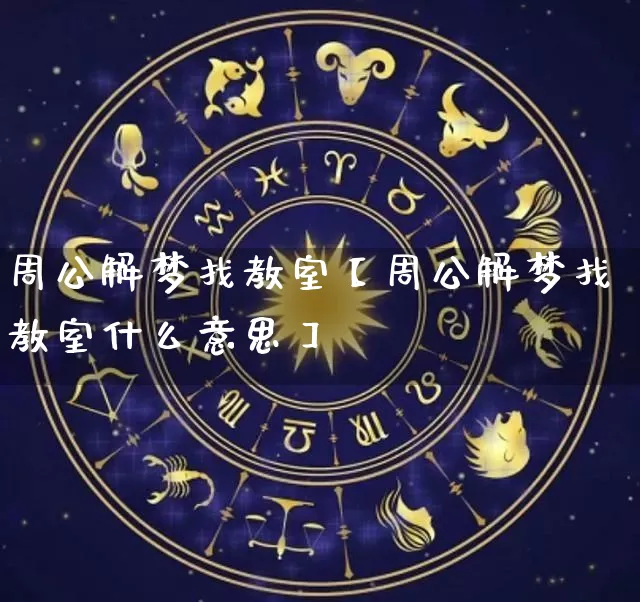 周公解梦找教室【周公解梦找教室什么意思】_https://www.nbtfsb.com_五行风水_第1张