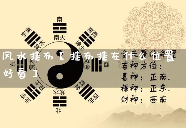 风水挂布【挂布挂在什么位置好看】_https://www.nbtfsb.com_周公解梦_第1张