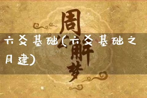 六爻基础(六爻基础之月建)_https://www.nbtfsb.com_生肖星座_第1张