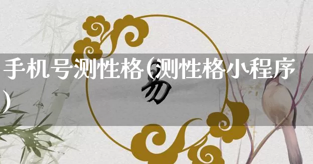 手机号测性格(测性格小程序)_https://www.nbtfsb.com_周公解梦_第1张