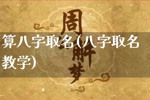 算八字取名(八字取名教学)_https://www.nbtfsb.com_道源国学_第1张