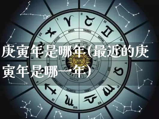 庚寅年是哪年(最近的庚寅年是哪一年)_https://www.nbtfsb.com_道源国学_第1张