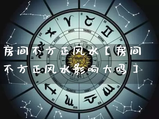房间不方正风水【房间不方正风水影响大吗】_https://www.nbtfsb.com_周公解梦_第1张