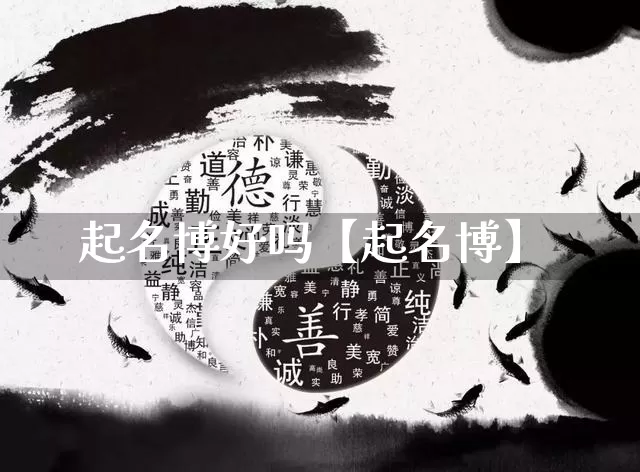 起名博好吗【起名博】_https://www.nbtfsb.com_生肖星座_第1张
