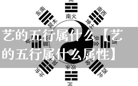 艺的五行属什么【艺的五行属什么属性】_https://www.nbtfsb.com_周公解梦_第1张