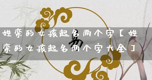姓栾的女孩起名两个字【姓栾的女孩起名两个字大全】_https://www.nbtfsb.com_道源国学_第1张