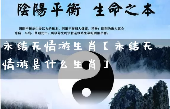 永结无情游生肖【永结无情游是什么生肖】_https://www.nbtfsb.com_周公解梦_第1张