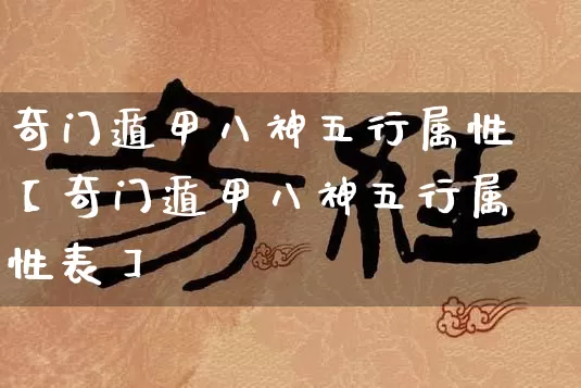 奇门遁甲八神五行属性【奇门遁甲八神五行属性表】_https://www.nbtfsb.com_周公解梦_第1张