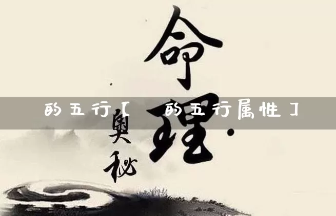楙的五行【楙的五行属性】_https://www.nbtfsb.com_周公解梦_第1张