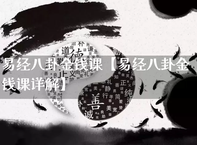 易经八卦金钱课【易经八卦金钱课详解】_https://www.nbtfsb.com_周公解梦_第1张