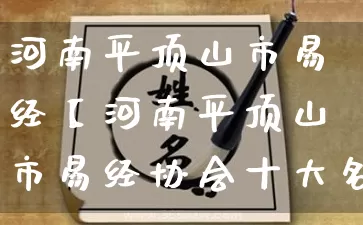 河南平顶山市易经【河南平顶山市易经协会十大名人】_https://www.nbtfsb.com_生肖星座_第1张