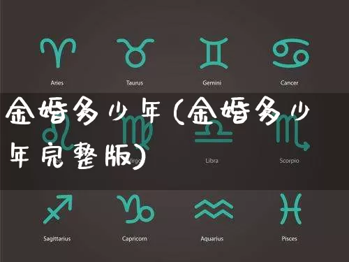金婚多少年(金婚多少年完整版)_https://www.nbtfsb.com_道源国学_第1张