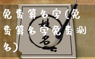 免费算名字(免费算名字免费测名)_五行风水_第1张_易东行 免费算名字(免费算名字免费测名)_https://www.nbtfsb.com_五行风水_第1张