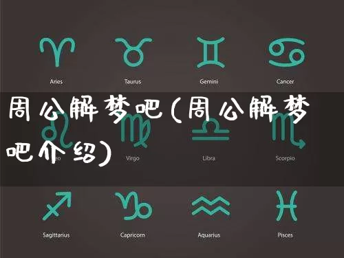 周公解梦吧(周公解梦吧介绍)_https://www.nbtfsb.com_国学动态_第1张