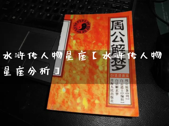 水浒传人物星座【水浒传人物星座分析】_https://www.nbtfsb.com_周公解梦_第1张