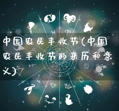 中国农民丰收节(中国农民丰收节的来历和意义)_https://www.nbtfsb.com_五行风水_第1张