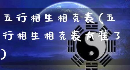 五行相生相克表(五行相生相克表太准了)_https://www.nbtfsb.com_五行风水_第1张