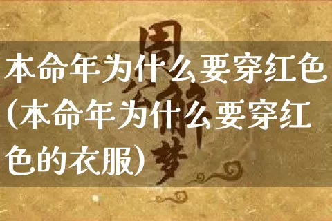 本命年为什么要穿红色(本命年为什么要穿红色的衣服)_https://www.nbtfsb.com_生肖星座_第1张