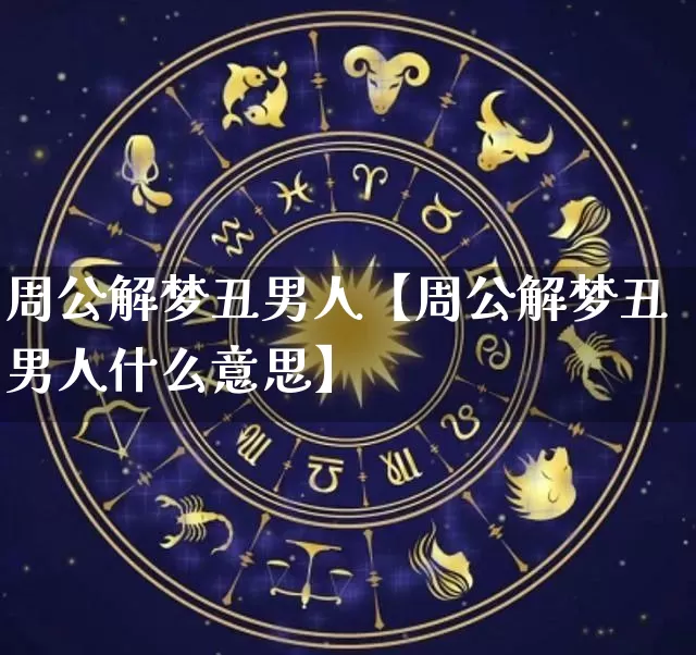周公解梦丑男人【周公解梦丑男人什么意思】_https://www.nbtfsb.com_国学动态_第1张