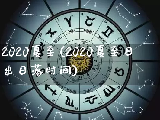 2020夏至(2020夏至日出日落时间)_https://www.nbtfsb.com_道源国学_第1张