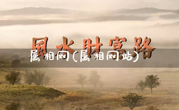 属相网(属相网站)_五行风水_第1张_易东行 属相网(属相网站)_https://www.nbtfsb.com_五行风水_第1张