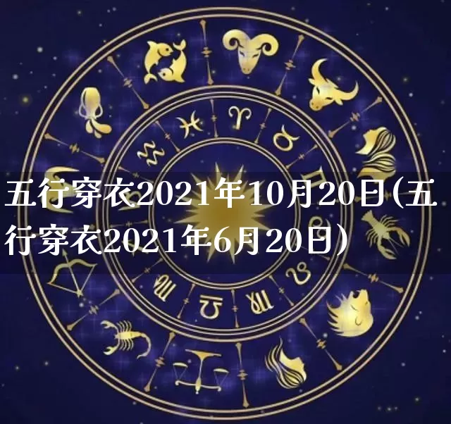 五行穿衣2021年10月20日(五行穿衣2021年6月20日)_https://www.nbtfsb.com_国学动态_第1张