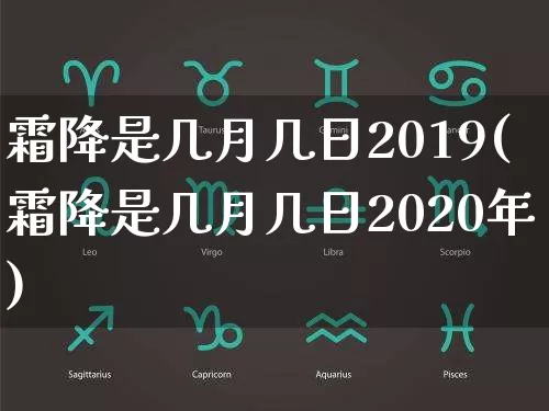 霜降是几月几日2019(霜降是几月几日2020年)_https://www.nbtfsb.com_五行风水_第1张