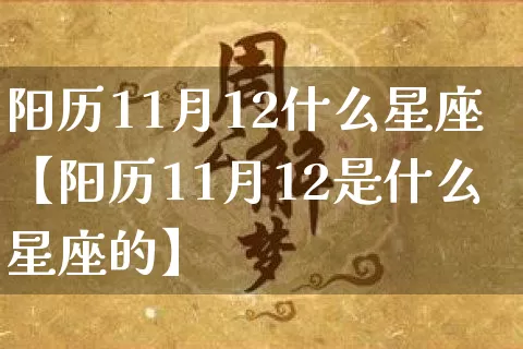 阳历11月12什么星座【阳历11月12是什么星座的】_https://www.nbtfsb.com_八字算命_第1张