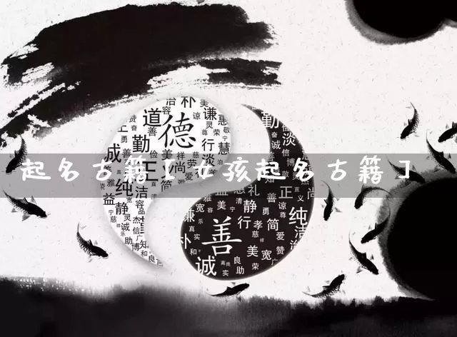 起名古籍【女孩起名古籍】_https://www.nbtfsb.com_周公解梦_第1张