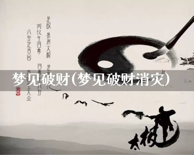 梦见破财(梦见破财消灾)_https://www.nbtfsb.com_易经起名_第1张