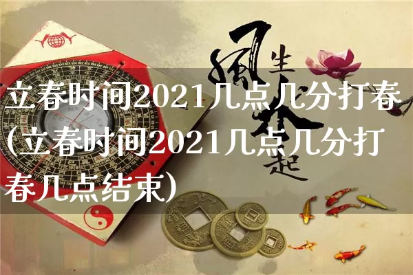 立春时间2021几点几分打春(立春时间2021几点几分打春几点结束)_https://www.nbtfsb.com_国学动态_第1张